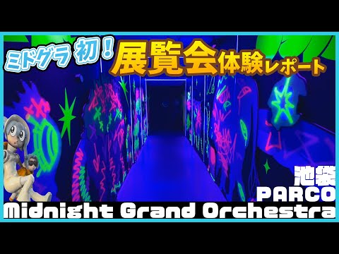 【体験レポート】ミドグラ初！展覧会『Midnight Grand Orchestra Exhibition「MIDNIGHT MISSION」』を体験してきた！【星街すいせい/#イノタク/#ミドグラ】