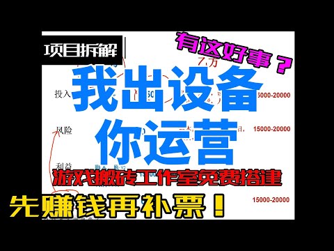 游戏搬砖  免费帮你搭建工作室，可行？？