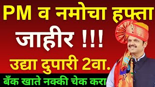 आज बँकेत 5000 रू हफ्ता आला| pm kisan 19th installment date 2024| namo shetkari  #viralvideo#trending