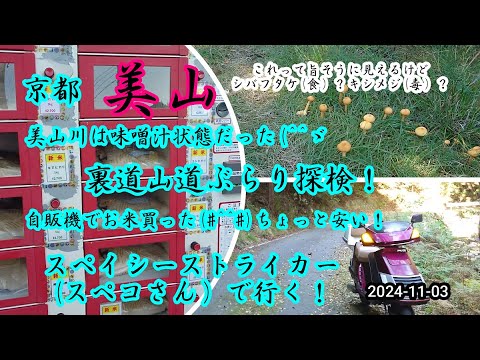 2024-11-03 京都美山 スペイシー（スペコさん）で行く！ぶらり探検！