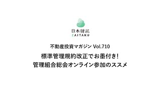 日本財託 不動産投資マガジン Vol.710｜標準管理規約改正でお墨付き！管理組合総会オンライン参加のススメ