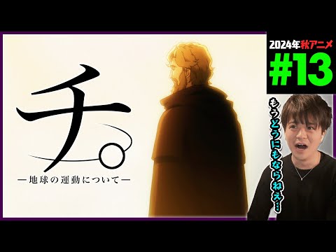 チ。地球の運動について 第13話 同時視聴 アニメリアクション “Orb: On the Movements of the Earth” Episode 13 Anime Reaction