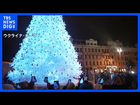 戦禍のウクライナは“発電機”でツリー点灯　ハンガリーでは“裸のサンタラン”　世界のクリスマス｜TBS NEWS DIG