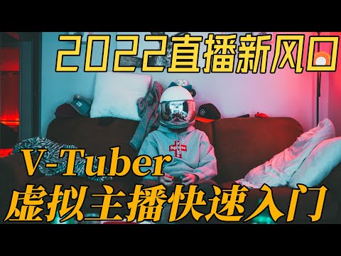 2022最火的直播新风口 V-Tuber 虚拟主播快速入门