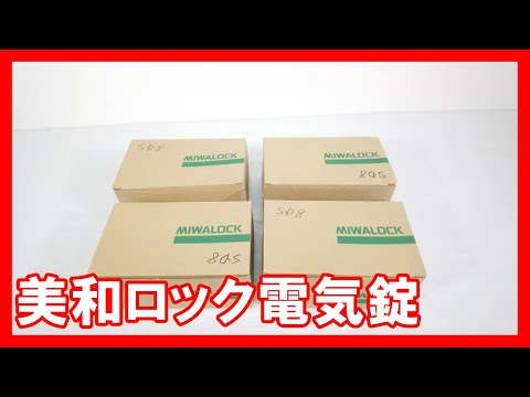 美和ロック 電気錠を高く売りたい方必見【買取】