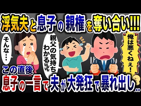 息子の親権を主張する浮気夫「親権は俺のもの！」→直後、息子の一言が…【2ch修羅場スレ・ゆっくり解説】