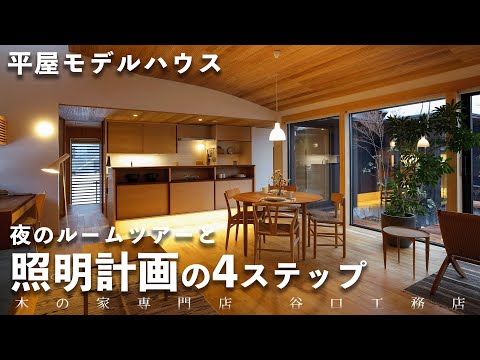 【夜のルームツアー】平屋モデルハウスで解説！照明の作り方4つのステップ｜木の家｜伊礼智先生｜インテリア｜照明｜木の家｜注文住宅｜新築｜滋賀｜roomtour