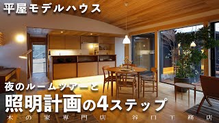 【夜のルームツアー】平屋モデルハウスで解説！照明の作り方4つのステップ｜木の家｜伊礼智先生｜インテリア｜照明｜木の家｜注文住宅｜新築｜滋賀｜roomtour