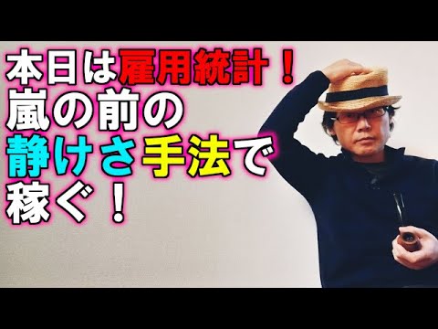 本日は雇用統計！嵐の前の静けさ手法で稼ぐ