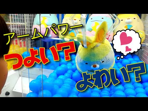 【UFOキャッチャー】すみっコぐらしが可愛いから持ち上げてみた。　(Japanese claw machine)