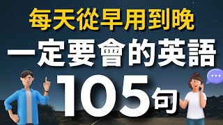 【初學者必學】一定要會的英語105句，學會了每天都能用（常速➜較慢速➜ 常速➜ 中文）零基礎學英語｜睡前英語聽力練習｜收藏永久有用【1小時循環沉浸式英語聽力練習】｜VibeEnglish