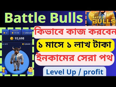 Battle bulls এ কিভাবে কাজ করবো। Battle bulls airdop new update today,