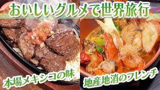 【静岡グルメ】本場メキシコの味＆地産地消のフレンチ【とびっきり食堂】