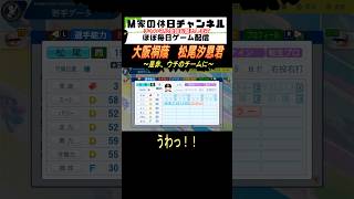 大阪桐蔭　松尾汐恩君【パワプロ2024  栄冠ナイン】#ゲーム実況 #栄冠ナイン #m家の休日  #パワプロ2024  #shorts #short