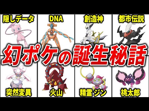 幻ポケモンのヤバすぎる誕生エピソードを徹底解説