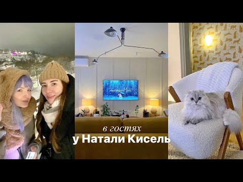 Уютный влог 🐻 В гостях у Натали Кисель 🌿🤍 Куда я пропала? Последние события года 🤯