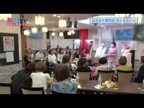 【草加市】歌を愛する人が集まるお店「カラオケ専門店 オンステージ」