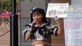 鈴音ひとみ_ 横浜 Niigoひろば 2024.11.30