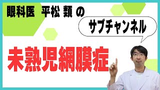 未熟児網膜症とは？治療は？眼科医が解説