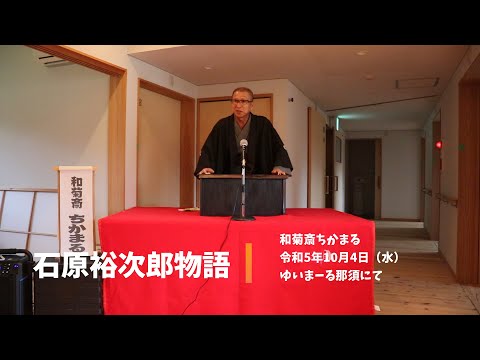 和菊斎ちかまる、創作講談『石原裕次郎物語（上）』。