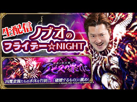 【ロマサガRS生配信】ノブオのフライデー☆NIGHT #19 祝！ロマサガRS 5.5周年！『宿命の制圧戦 -アビスの果てに-』 ロマサガRS雑談生配信