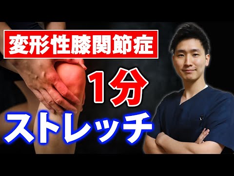 【変形性膝関節症 治し方】1分即効！膝痛解消３つのストレッチ【大阪府東大阪市　整体院望夢〜のぞむ〜】