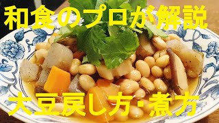 【節分の大豆で【五目豆】作り方★もう惣菜買わないで大丈夫作り置出来る常備菜！大豆の戻し方から味付けまで丁寧に解説