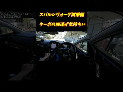 スバルレヴォーグ試乗！加速がめっちゃいい！