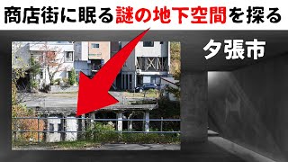 【地下空間】夕張市の中心部に謎の地下施設が...これは何か調査してみた　北海道夕張市本町