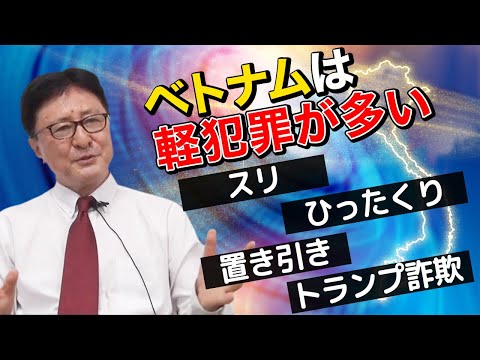 【ベトナムへの新規赴任者は必見】ベトナムの治安って実際どうなの？在住歴15年のタンバリンサイトーが実体験を語ります。