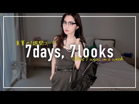 猛暑を乗り切るアラフォー8月の1週間コーデ記録【7days,7looks】