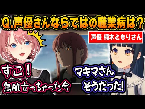 楠木ともりさんの職業病が転じてハマり役となった、マキマさんでの役作りに驚くルイ姉【ホロライブ/鷹嶺ルイ/楠木ともり/切り抜き】