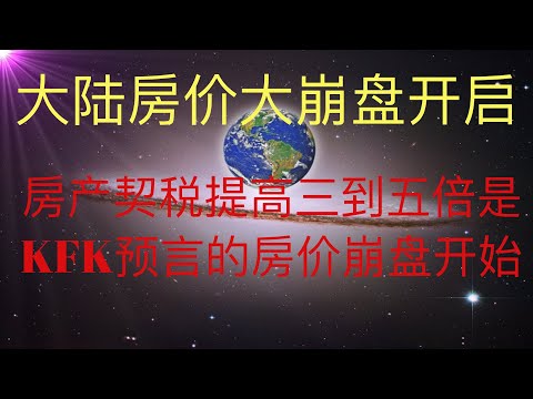 大陆房价大崩盘开启，房产契税将提高三到五倍，这可能是未来人KFK预言的房价崩盘的开始。 #KFK研究院