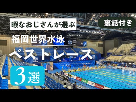 暇なおじさんが選ぶ、2023福岡世界水泳ベストレース３選〜裏話付き〜