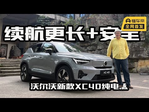 续航里程更长，它是否适合年轻人？体验沃尔沃新款XC40纯电版｜此地无垠·车比得