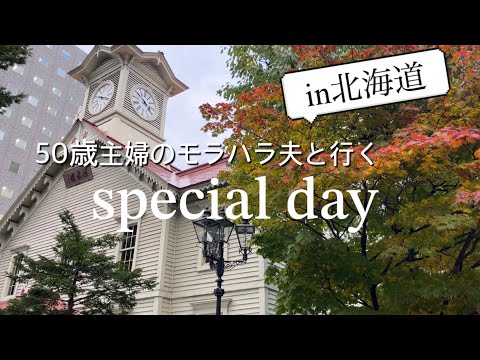 【お出かけ】別居中のモラハラ夫と短時間の一泊2日/旅の荷物紹介