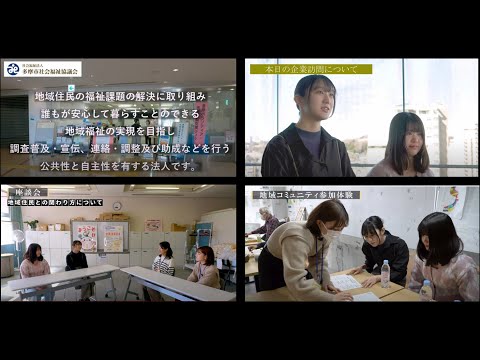 多摩市×New Work Style ８　社会福祉法人多摩市社会福祉協議会×大妻女子大学　企画課