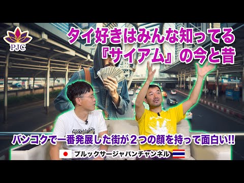 タイ好きはみんな知ってる『サイアム』の今と昔　バンコクで一番発展した街が２つの顔を持ってて面白い!! プルックサージャパンチャンネル 第176話