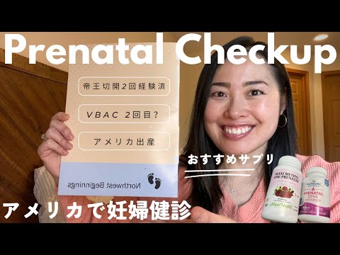 【🇺🇸アメリカ田舎暮らし】アメリカで妊婦健診| VBAC経験済み | TOLAC | 帝王切開2回経験の話してみたよ🤰