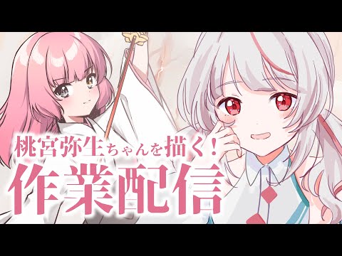 【作業配信】桃宮弥生ちゃん描きます！