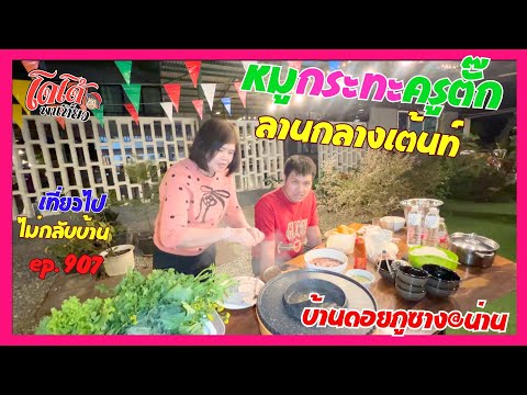 หมูกระทะ สูตรครูตั๊ก ลานกางเต้นท์ บ้านดอยภูซาง น่าน เที่ยวไปไม่กลับบ้าน ep.907