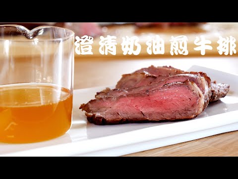 用澄清奶油煎出完美熟度牛排 | cooking skills