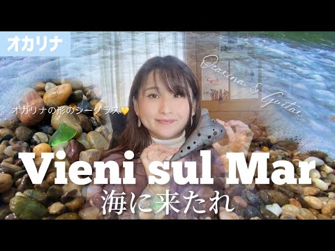 【オカリナ】海に来たれ/ナポリ民謡（Vieni sul Mar）【OCARINA & GUITAR】