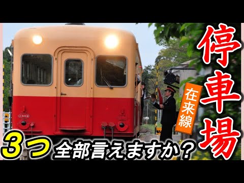 【停車場（在来線）】＊駅＊信号場＊操車場＊停留所＊停車場の境界＊