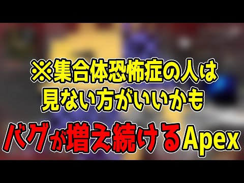 アプデするとバグが増えてしまうApexくん。【まとめぺくす】