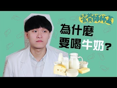 【一分鐘看營養EP11】為什麼要喝牛奶呢❓❓「乳品類的秘密」 by 營養師杯蓋