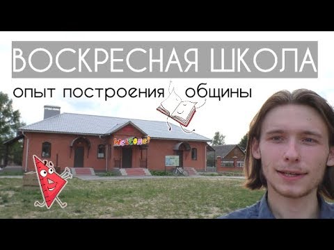 Воскресная школа для взрослых: опыт построения общины