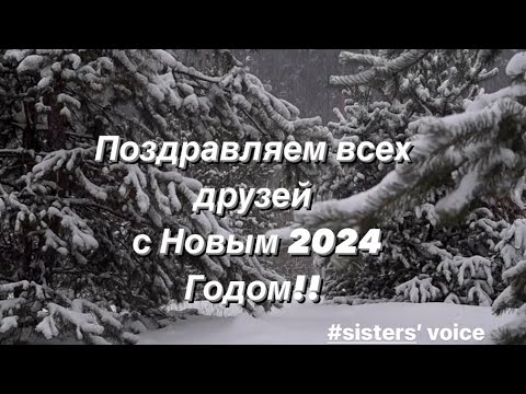 Поздравление с НОВЫМ 2024 ГОДОМ!!! #sistersvoice