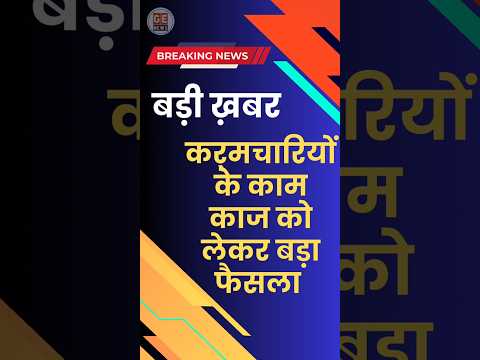 कार्मिक विभाग का बड़ा फैसला। #news #dopt #breakingnews #shorts #order