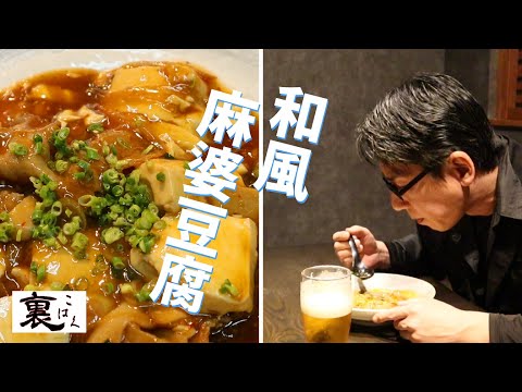 【和風麻婆豆腐】中華の王道を和風っぽく！超絶旨すぎる！！